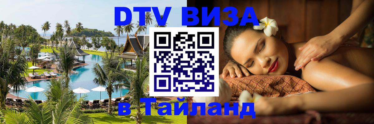Visa в Таиланд Тверь 