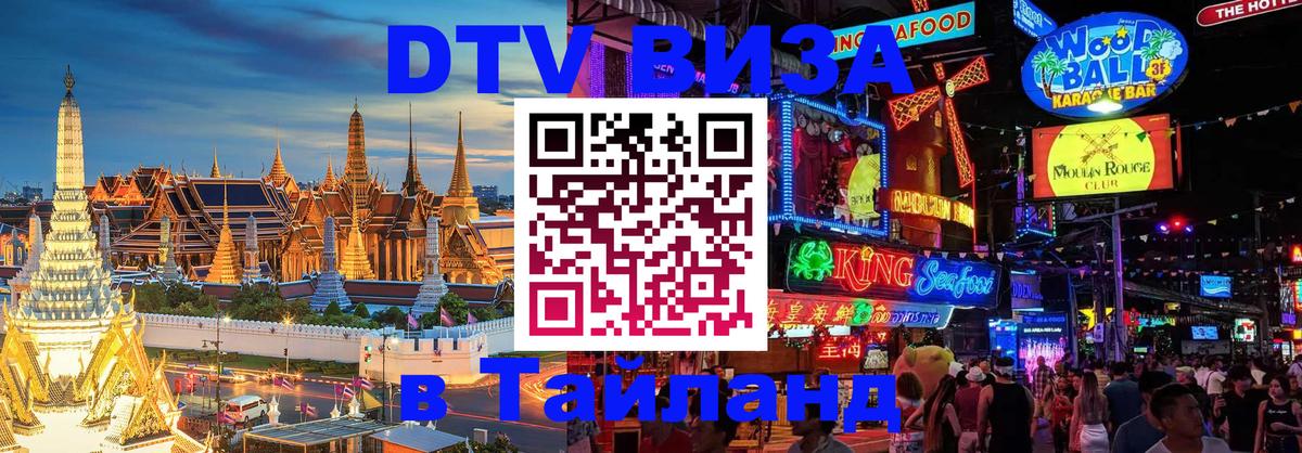 Виза ДТВ на 5 лет в Тайланд 